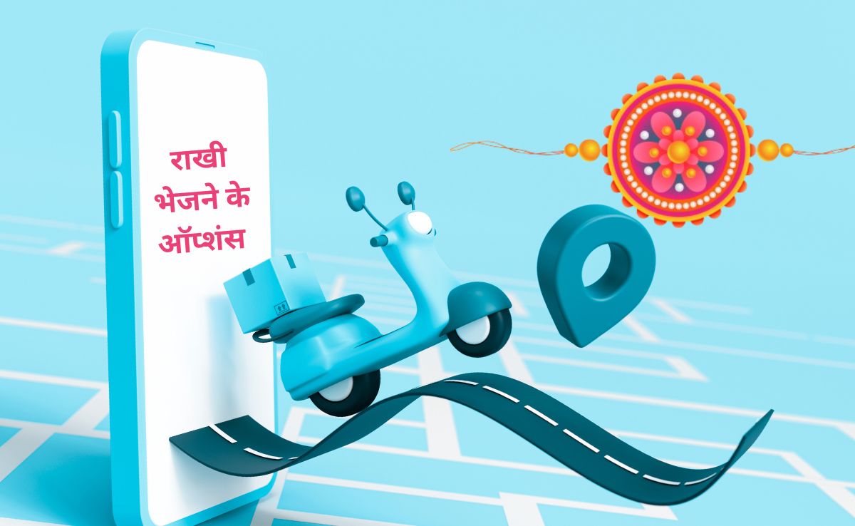 रक्षाबंधन में बचे हैं 6 दिन, ऐसे में भाई को राखी भेजने के क्या-क्या हैं ऑप्शंस, जानिए नए-पुराने सभी तरीके