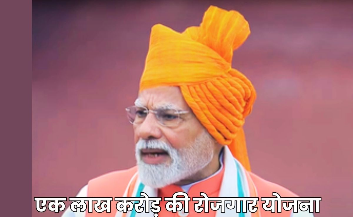 PM Announcement: क्या है 1 लाख करोड़ की  प्रधानमंत्री विकसित भारत रोजगार योजना? लाल किले से पीएम मोदी ने किया ऐलान