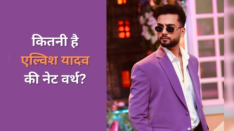 कौन हैं Elvish Yadav जिनके घर पर हुई फायरिंग? एल्विश की एक महीने की कमाई जानकर उड़ जाएंगे होश