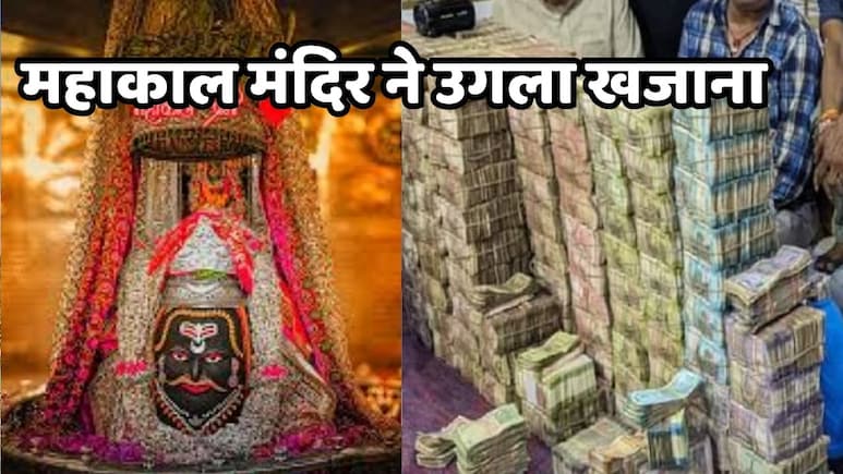 महाकाल मंदिर के दान पेटी ने उगला खजाना, सावन माह में भक्तों ने की इतने करोड़ रुपये की धन वर्षा