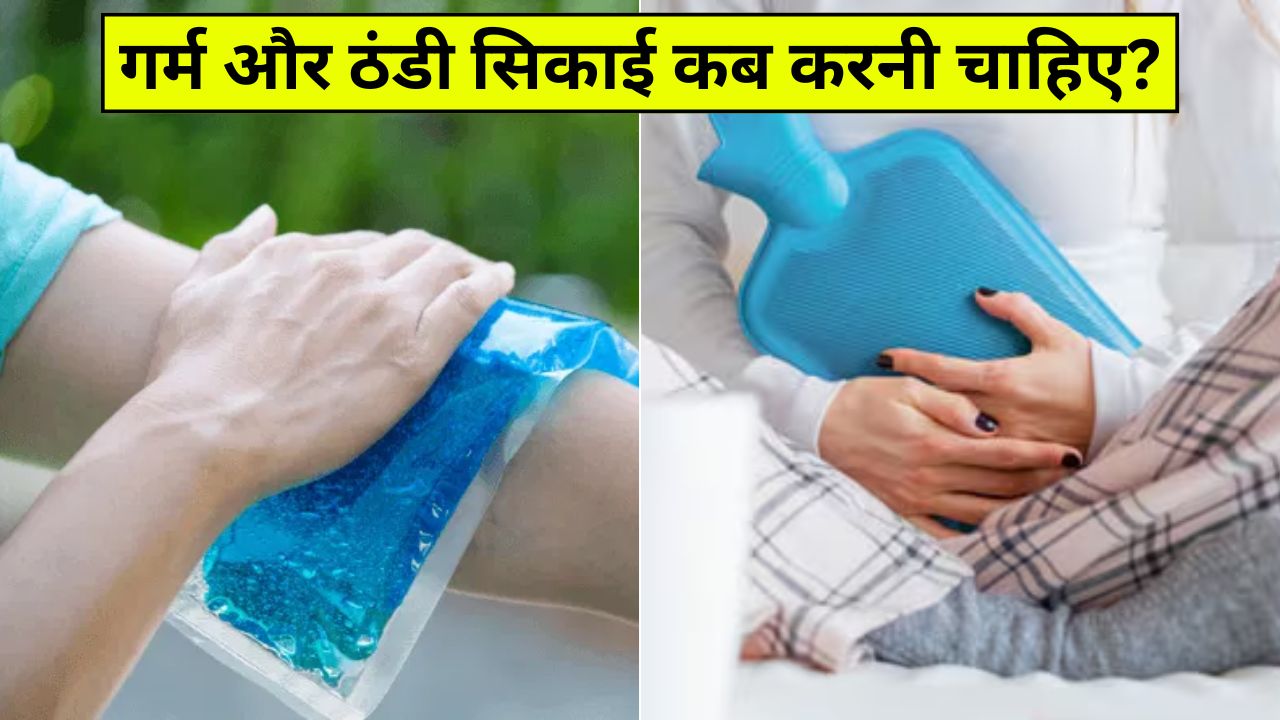 गर्म और ठंडी सिकाई कब करनी चाहिए? एक्सपर्ट ने बताया किस दर्द में कौन सी सिकाई करने पर मिलता है आराम