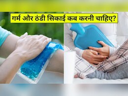 गर्म और ठंडी सिकाई कब करनी चाहिए? एक्सपर्ट ने बताया किस दर्द में कौन सी सिकाई करने पर मिलता है आराम