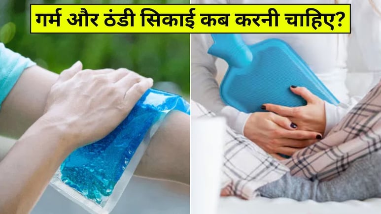गर्म और ठंडी सिकाई कब करनी चाहिए? एक्सपर्ट ने बताया किस दर्द में कौन सी सिकाई करने पर मिलता है आराम गर्म और ठंडी सिकाई कब करनी चाहिए? एक्सपर्ट ने बताया किस दर्द में कौन सी सिकाई करने पर मिलता है आराम