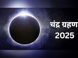 आखिर कब लगने जा रहा है साल का दूसरा चंद्र ग्रहण, भारत के इन हिस्सों में दिखाई देगा ग्रहण? आखिर कब लगने जा रहा है साल का दूसरा चंद्र ग्रहण, भारत के इन हिस्सों में दिखाई देगा ग्रहण?