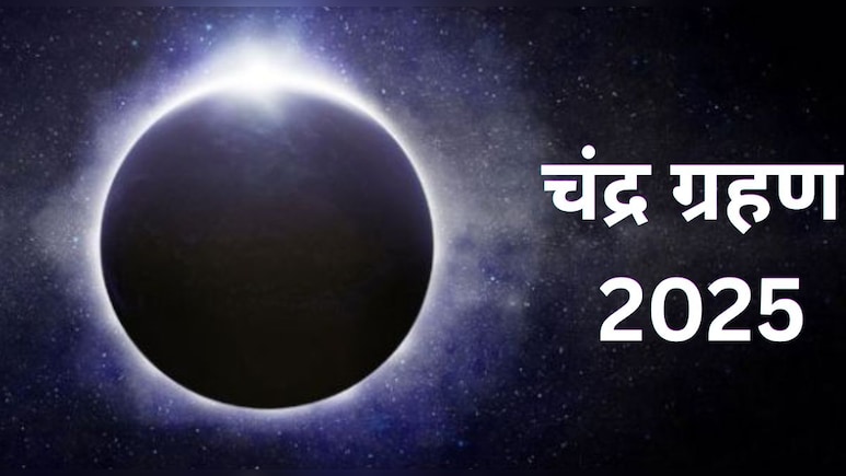 आखिर कब लगने जा रहा है साल का दूसरा चंद्र ग्रहण, भारत के इन हिस्सों में दिखाई देगा ग्रहण? आखिर कब लगने जा रहा है साल का दूसरा चंद्र ग्रहण, भारत के इन हिस्सों में दिखाई देगा ग्रहण?