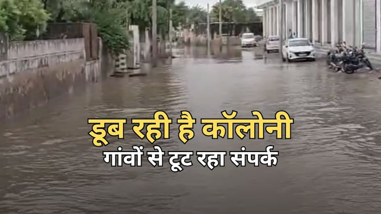 राजस्थान में 30 गांवों का संपर्क टूटा... कॉलोनियां डूबी-यातायात ठप, सैलाब में समा गए 200 घर