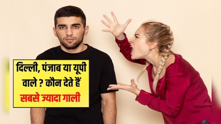 दिल्ली, पंजाब या यूपी वालों में से कौन हैं गाली देने में अव्‍वल? आया चौंकाने वाला सर्वे, लड़क‍ियां हैं सबसे आगे