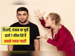 दिल्ली, पंजाब या यूपी वालों में से कौन हैं गाली देने में अव्वल? आया चौंकाने वाला सर्वे, लड़कियां हैं सबसे आगे दिल्ली, पंजाब या यूपी वालों में से कौन हैं गाली देने में अव्वल? आया चौंकाने वाला सर्वे, लड़कियां हैं सबसे आगे
