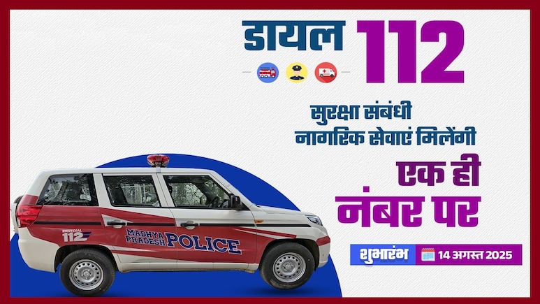 MP में Dial 100 की जगह लेगी नई डायल 112 सर्विस; 1200 नई फर्स्ट रिस्पॉन्स गाड़ियों की सौगात, ऐसी हैं सुविधाएं MP में Dial 100 की जगह लेगी नई डायल 112 सर्विस; 1200 नई फर्स्ट रिस्पॉन्स गाड़ियों की सौगात, ऐसी हैं सुविधाएं