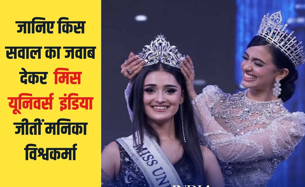 जान‍िए क‍िस सवाल का जवाब देकर म‍िस यून‍िवर्स  इंड‍िया जीतीं मन‍िका विश्वकर्मा, हर लड़की को पता होना चाह‍िए यह जवाब