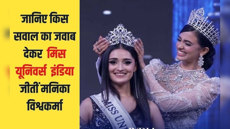 जान‍िए क‍िस सवाल का जवाब देकर म‍िस यून‍िवर्स  इंड‍िया जीतीं मन‍िका विश्वकर्मा, हर लड़की को पता होना चाह‍िए यह जवाब