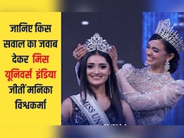 जानिए किस सवाल का जवाब देकर मिस यूनिवर्स  इंडिया जीतीं मनिका विश्वकर्मा, हर लड़की को पता होना चाहिए यह जवाब जानिए किस सवाल का जवाब देकर मिस यूनिवर्स  इंडिया जीतीं मनिका विश्वकर्मा, हर लड़की को पता होना चाहिए यह जवाब