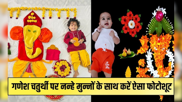 गणेश चतुर्थी पर नन्हे मुन्नों के साथ करें ऐसा फोटोशूट, यादगार बन जाएगा यह खास लम्‍हा