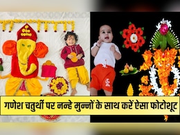 गणेश चतुर्थी पर नन्हे मुन्नों के साथ करें ऐसा फोटोशूट, यादगार बन जाएगा यह खास लम्हा गणेश चतुर्थी पर नन्हे मुन्नों के साथ करें ऐसा फोटोशूट, यादगार बन जाएगा यह खास लम्हा