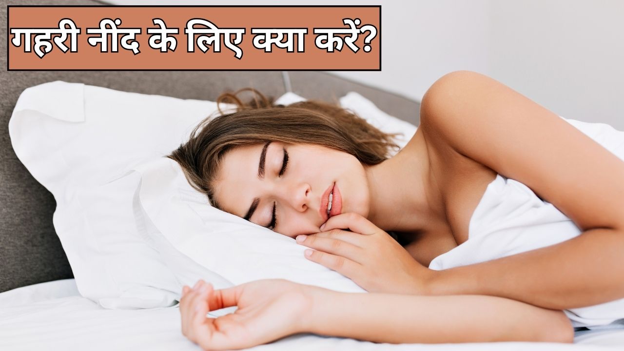 रात को नींद नहीं आती तो कर लें ये 3 काम, डॉक्टर ने बताया बिस्तर पर लेटते ही लग जाएगी आंख