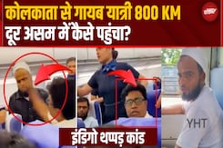 फ्लाइट में 'पिटाई', फिर हुआ गायब! 800 KM दूर रेलवे स्टेशन पर मिला फ्लाइट में 'पिटाई', फिर हुआ गायब! 800 KM दूर रेलवे स्टेशन पर मिला