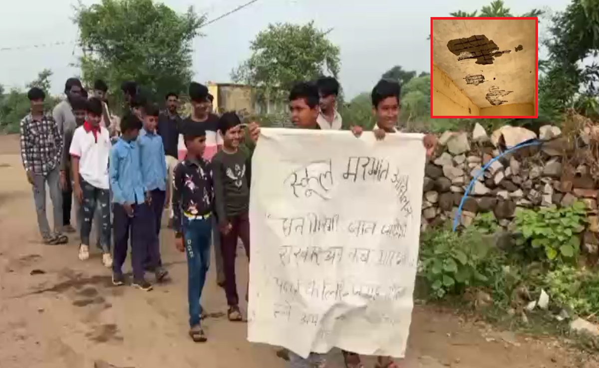 Unique Protest: 'छत गिरेगी, जान जाएगी, सरकार अब कब आएगी...' स्कूली छात्रों का अनूठा प्रदर्शन