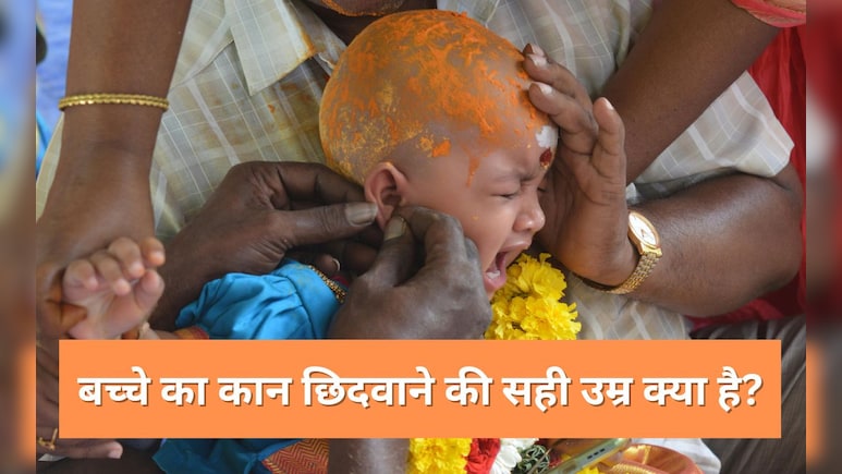 बच्चे का कान कब छिदवाना चाहिए? डॉक्टर ने बताई Ear Piercing की सही उम्र, कहा पहनाएं ऐसे इयरिंग