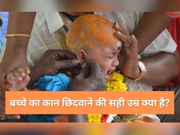 बच्चे का कान कब छिदवाना चाहिए? डॉक्टर ने बताई Ear Piercing की सही उम्र, कहा पहनाएं ऐसे इयरिंग बच्चे का कान कब छिदवाना चाहिए? डॉक्टर ने बताई Ear Piercing की सही उम्र, कहा पहनाएं ऐसे इयरिंग