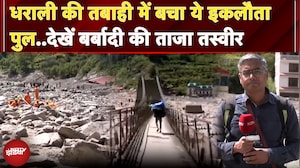 Uttarkashi Cloudburst: जहां हुआ करता था कल्प केदार मंदिर अब वहां सिर्फ मलबा,Dharali की भयावह तस्वीर