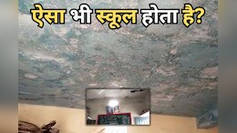 35 बच्चों की जिंदगी खतरे में, स्कूल के जर्जर भवन में पढ़ने को मजबूर मासूम