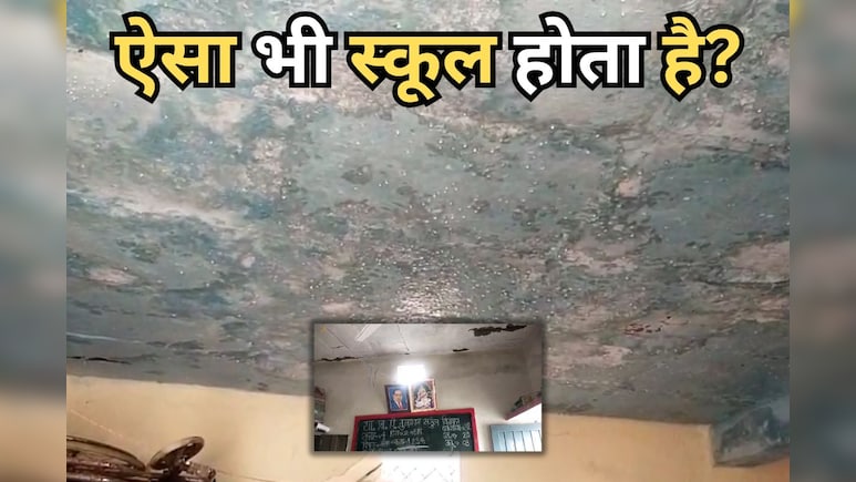 35 बच्चों की जिंदगी खतरे में, स्कूल के जर्जर भवन में पढ़ने को मजबूर मासूम 35 बच्चों की जिंदगी खतरे में, स्कूल के जर्जर भवन में पढ़ने को मजबूर मासूम