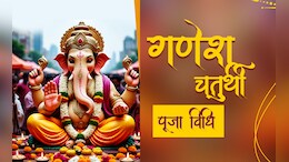 Ganesh Chaturthi 2025: कारखान्यातून गणपती मूर्ती आणण्यापासून ते घरात स्थापना करण्यापूर्वी जाणून घ्या गणेश पूजनाचे सर्व नियम