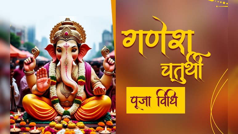 बाजार से गणपति लाने और घर में बिठाने से पहले जरूर जान लें गणेश पूजा के सारे नियम