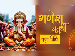 Ganesh Chaturthi 2025: कारखान्यातून गणपती मूर्ती आणण्यापासून ते घरात स्थापना करण्यापूर्वी जाणून घ्या गणेश पूजनाचे सर्व नियम Ganesh Chaturthi 2025: कारखान्यातून गणपती मूर्ती आणण्यापासून ते घरात स्थापना करण्यापूर्वी जाणून घ्या गणेश पूजनाचे सर्व नियम