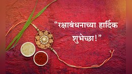Happy Raksha Bandhan 2025 Wishes: राखीचा धागा म्हणजे प्रेमाचा अतूट विश्वास! रक्षाबंधनानिमित्त भाऊबहिणीला पाठवा खास मेसेज