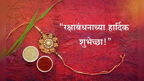 Happy Raksha Bandhan 2025 Wishes: राखीचा धागा म्हणजे प्रेमाचा अतूट विश्वास! रक्षाबंधनानिमित्त भाऊबहिणीला पाठवा खास मेसेज
