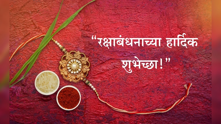 Happy Raksha Bandhan 2025 Wishes: राखीचा धागा म्हणजे प्रेमाचा अतूट विश्वास! भाऊबहिणीला पाठवा खास मेसेज