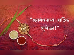 Happy Raksha Bandhan 2025 Wishes: राखीचा धागा म्हणजे प्रेमाचा अतूट विश्वास! रक्षाबंधनानिमित्त भाऊबहिणीला पाठवा खास मेसेज Happy Raksha Bandhan 2025 Wishes: राखीचा धागा म्हणजे प्रेमाचा अतूट विश्वास! रक्षाबंधनानिमित्त भाऊबहिणीला पाठवा खास मेसेज