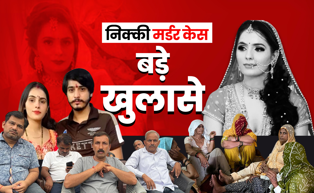 LIVE : ग्रेटर नोएडा निक्की मर्डर केस - अफेयर, दहेज़, सोशल मीडिया और नए सबूतों से बढ़ा सस्पेंस
