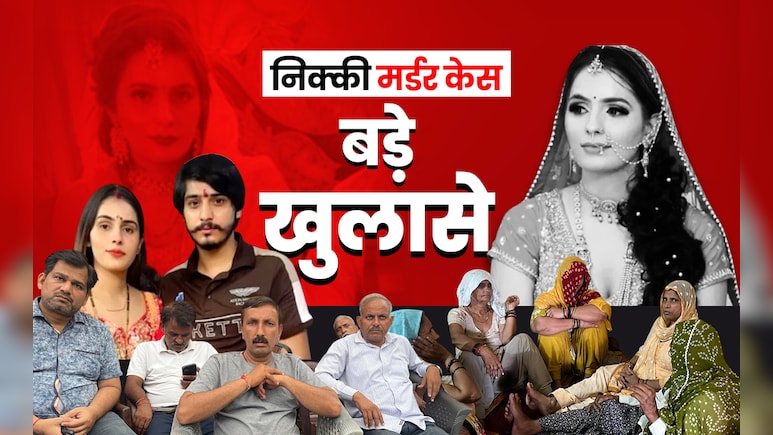 निक्‍की मर्डर केस: नया वीडियो, गैस सिलिंडर, दूसरी लड़की, दो कहानियां... जांच कर रही पुलिस भी हैरान!