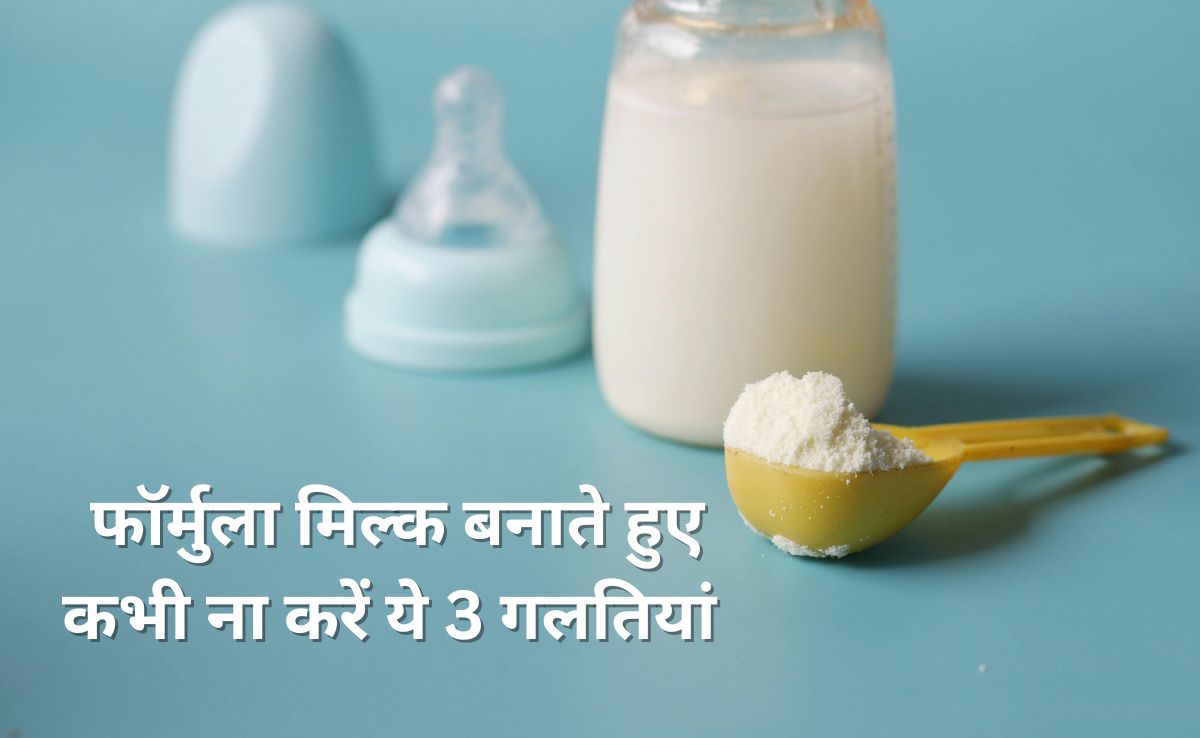 फॉर्मुला मिल्क बनाते समय ना करें ये 3 गलतियां, डॉक्टर ने बताया बच्चे को हो सकती है गैस
