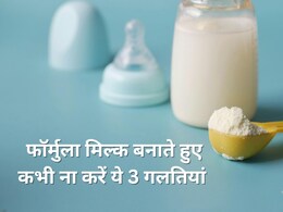 फॉर्मुला मिल्क बनाते समय ना करें ये 3 गलतियां, डॉक्टर ने बताया बच्चे को हो सकती है गैस फॉर्मुला मिल्क बनाते समय ना करें ये 3 गलतियां, डॉक्टर ने बताया बच्चे को हो सकती है गैस