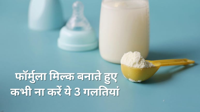फॉर्मुला मिल्क बनाते समय ना करें ये 3 गलतियां, डॉक्टर ने बताया बच्चे को हो सकती है गैस फॉर्मुला मिल्क बनाते समय ना करें ये 3 गलतियां, डॉक्टर ने बताया बच्चे को हो सकती है गैस