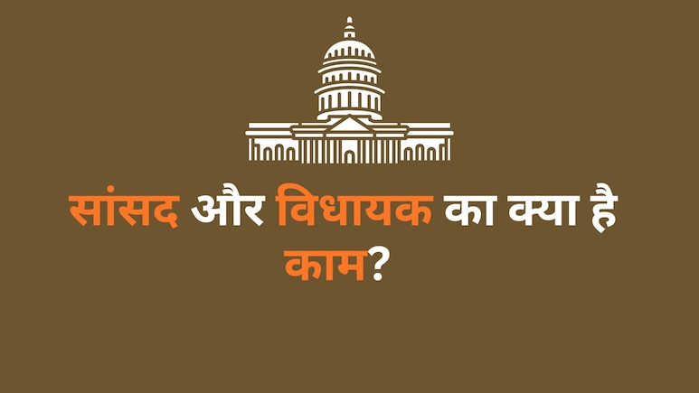 सांसद या विधायक? जानें, अपने काम के लिए आपको किसका दरवाजा खटखटाना है