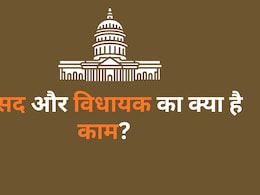 सांसद या विधायक? जानें, अपने काम के लिए आपको किसका दरवाजा खटखटाना है सांसद या विधायक? जानें, अपने काम के लिए आपको किसका दरवाजा खटखटाना है