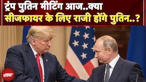 Doanld Trump और Vladimir Putin के बीच Alaska में मीटिंग आज, क्या रुक जाएगा Russia Ukraine War ?