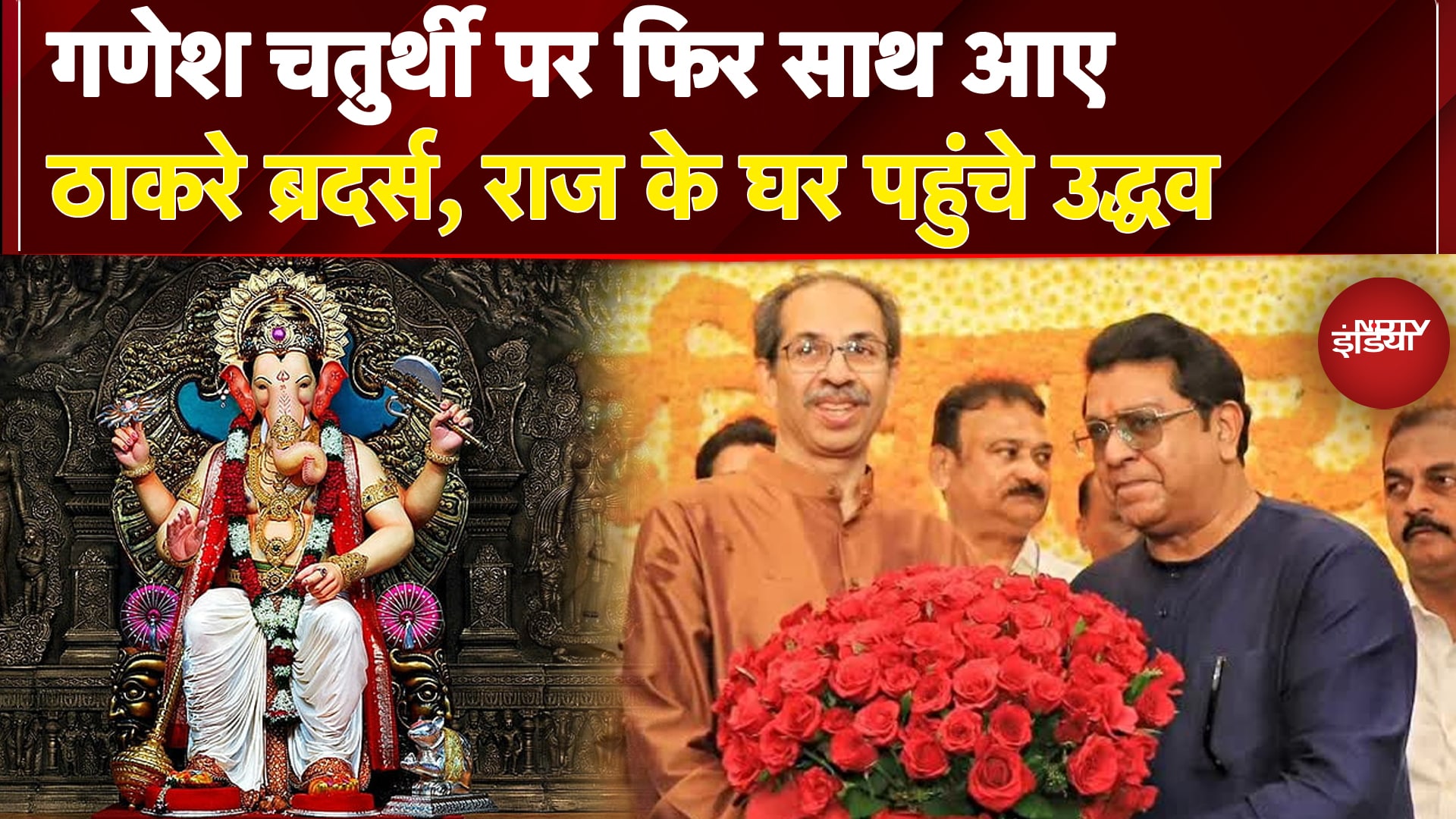 Ganesh Chaturthi: Raj Thackeray के घर पहुंचे Uddhav, परिवार संग किया गणपति दर्शन | Maharashtra