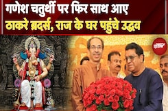 Ganesh Chaturthi: Raj Thackeray के घर पहुंचे Uddhav, परिवार संग किया गणपति दर्शन | Maharashtra Ganesh Chaturthi: Raj Thackeray के घर पहुंचे Uddhav, परिवार संग किया गणपति दर्शन | Maharashtra