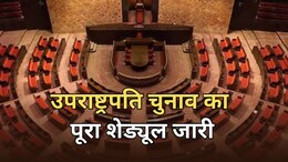 उपराष्ट्रपति के चुनाव का ऐलान, 7 अगस्त से नोमिनेशन शुरू... 9 सितंबर को पोल और नतीजे; देखें पूरा शेड्यूल