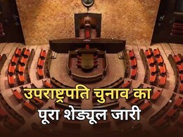 उपराष्ट्रपति के चुनाव का ऐलान, 7 अगस्त से नोमिनेशन शुरू... 9 सितंबर को पोल और नतीजे; देखें पूरा शेड्यूल