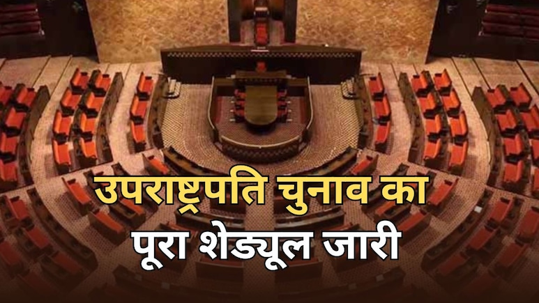 उपराष्ट्रपति के चुनाव का ऐलान, 7 अगस्त से नोमिनेशन शुरू... 9 सितंबर को पोल और नतीजे; देखें पूरा शेड्यूल उपराष्ट्रपति के चुनाव का ऐलान, 7 अगस्त से नोमिनेशन शुरू... 9 सितंबर को पोल और नतीजे; देखें पूरा शेड्यूल