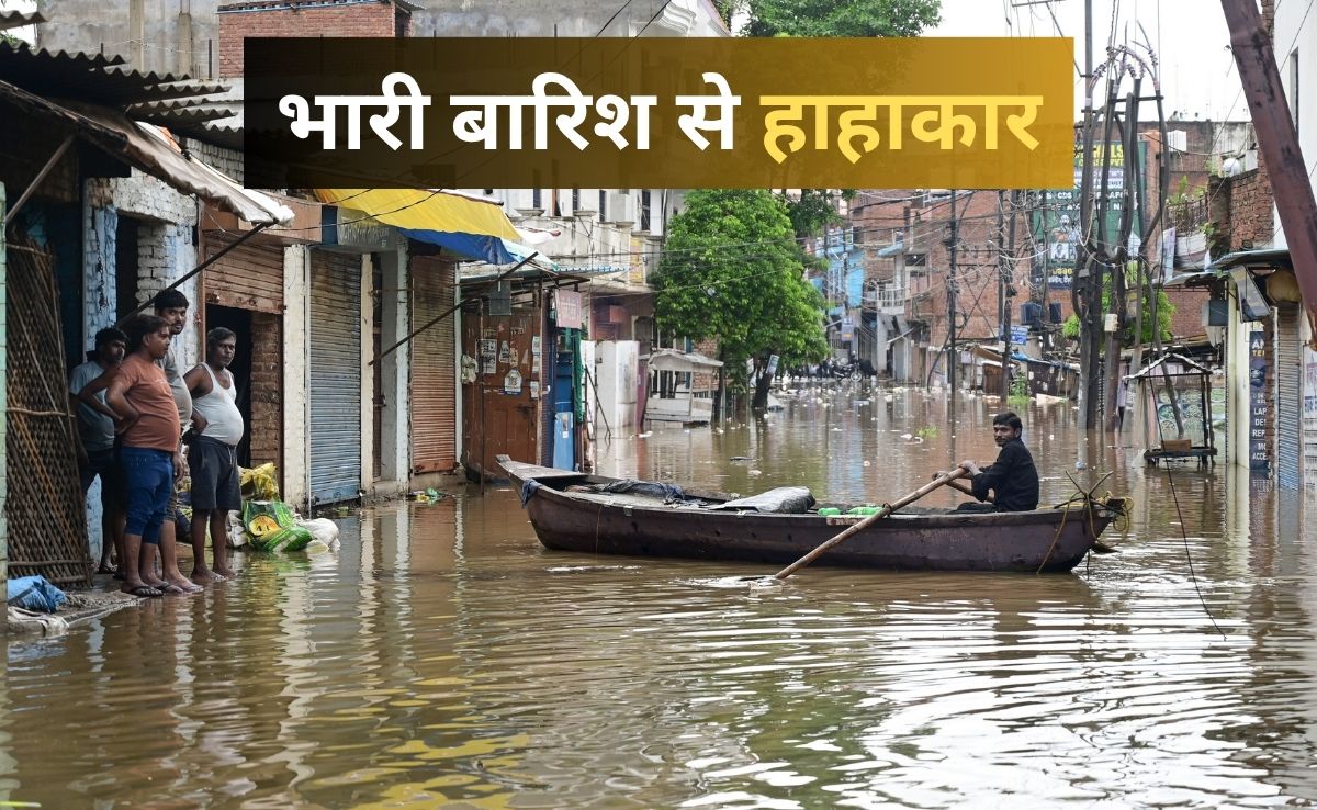 यूपी के कुछ इलाकों में बाढ़ जैसे हालात, IMD ने बिहार समेत इन राज्यों के लिए भी जारी किया अलर्ट