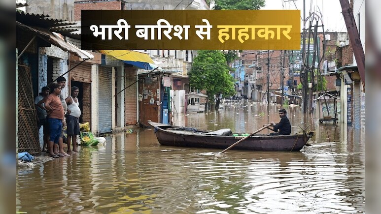 यूपी के कुछ इलाकों में बाढ़ जैसे हालात, IMD ने बिहार समेत इन राज्यों के लिए भी जारी किया अलर्ट यूपी के कुछ इलाकों में बाढ़ जैसे हालात, IMD ने बिहार समेत इन राज्यों के लिए भी जारी किया अलर्ट