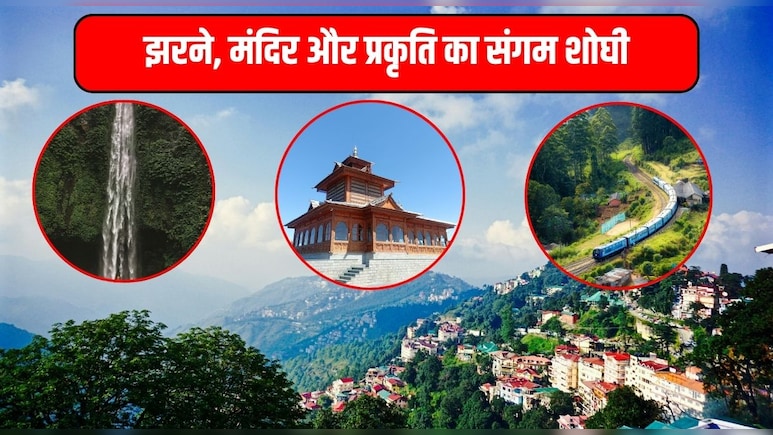 हिमाचल प्रदेश का स्‍वर्ग देखना है तो चले आइए शोघी, मंद‍िर, नेचर और वॉटर फॉल का है खूबसूरत संगम