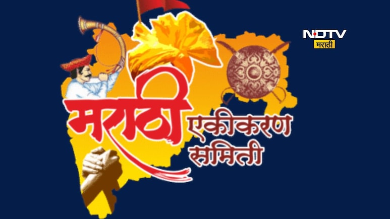 Marathi Ekikaran Samiti: अचानक प्रकाशझोतात आलेली मराठी एकीकरण समिती काय काम करते?